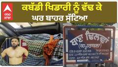 Youth mu*rd*ered in Kapurthala | ਕਬੱਡੀ ਖਿਡਾਰੀ ਨੂੰ ਵੱ*ਢ ਕੇ ਘਰ ਬਾਹਰ ਸੁੱਟਿਆ