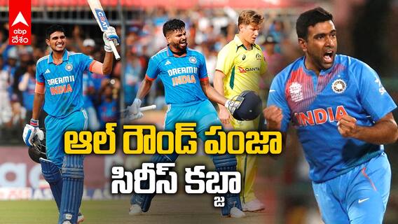 India Vs Australia 2nd ODI Highlights | గిల్, అయ్యర్ ల నాటు కొట్టుడు..చేతులెత్తేసిన ఆస్ట్రేలియా |ABP