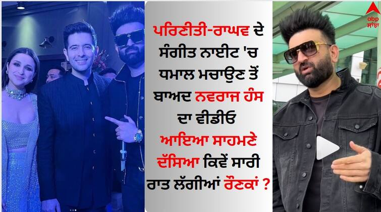 Navraj Hans Jalwa at Parineeti-Raghav Sangeet Night Punjabi Singer Wishes the Couple Like This Parineeti-Raghav Wedding: ਪਰਿਣੀਤੀ-ਰਾਘਵ ਦੇ ਸੰਗੀਤ ਨਾਈਟ 'ਚ ਨਵਰਾਜ ਹੰਸ ਦਾ ਜਲਵਾ, ਪੰਜਾਬੀ ਗਾਇਕ ਨੇ ਜੋੜੇ ਨੂੰ ਇੰਝ ਦਿੱਤੀਆਂ ਸ਼ੁਭਕਾਮਨਾਵਾਂ