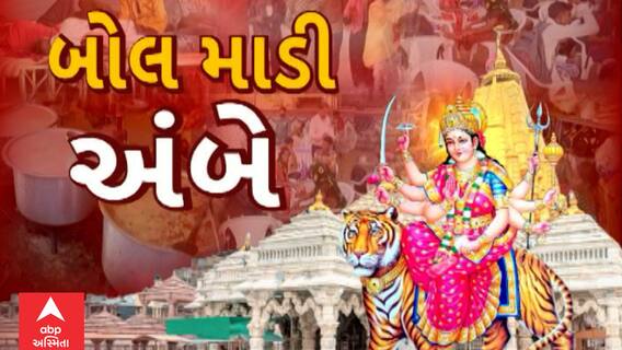 Ambaji Temple : યાત્રાધામ અંબાજીમાં ભાદરવી પૂનમના મેળાના પ્રથમ દિવસે જ 3 લાખ ભક્તોએ કર્યા દર્શન
