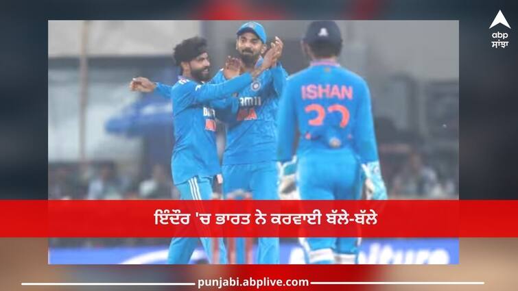 team india beat australia by 99 runs in 2nd odi indore holkar stadium ind vs aus 2nd odi IND vs AUS: ਇੰਦੌਰ 'ਚ ਭਾਰਤ ਨੇ ਆਸਟ੍ਰੇਲੀਆ ਨੂੰ ਸਿਖਾਇਆ ਸਬਕ, 99 ਦੌੜਾਂ ਨਾਲ ਜਿੱਤਿਆ ਦੂਜਾ ਵਨਡੇਅ