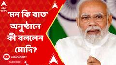 Mann Ki Baat: 'চন্দ্রযান ৩ ও G20 সামিটের সাফল্য়ে গর্বিত করেছে প্রত্য়েকটি ভারতবাসীকে', 'মন কি বাত' অনুষ্ঠানে বললেন মোদি। ABP Ananda LIVE