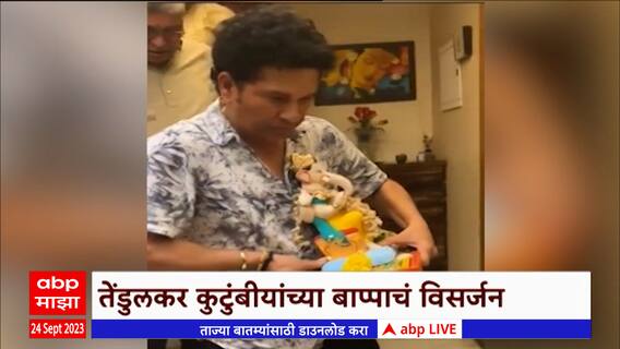 Sachin Tendulkar Ganpati Visarjan :तेंडुलकर कुटुंबीयांच्या बाप्पाचं विसर्जन,सचिनने शेअर केला व्हिडीओ