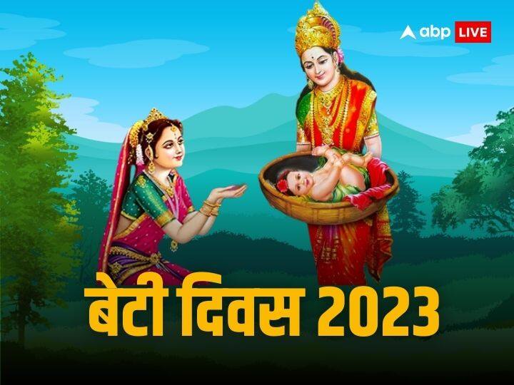 Daughters Day 2023 Date history and importance in india  why daughters considered form of Lakshmi ji in Hinduism Daughter’s Day 2023: आज है बेटी दिवस,हिंदू धर्म बेटियों को लेकर क्या कहता है? कन्या के लालन-पालन से कितना पुण्य मिलता है जानें