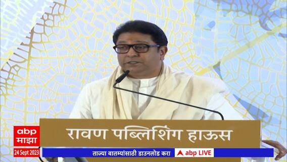 Raj Thackeray Full Speech : गढूळ वातावरणावर कवींनी बोलायला हवं, राज ठाकरेंचं ठाण्यात भाषण