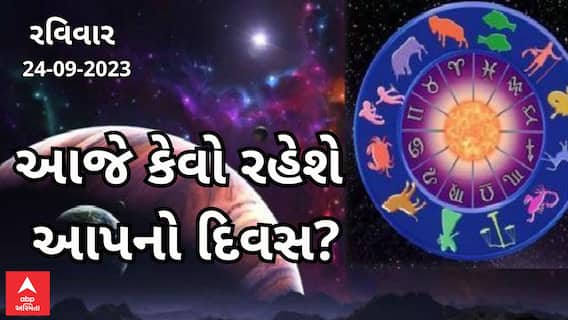 Daily Rashifal 2023| આજે આ રાશિના જાતકો માટે રવિવારનો દિવસ રહેશે પડકારજનક, જુઓ આજનું રાશિફળ