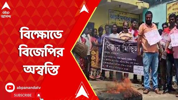 কেন্দ্রীয় শিক্ষা প্রতিমন্ত্রী সুভাষ সরকারের বিরুদ্ধে বিজেপি কর্মীদের বিক্ষোভ