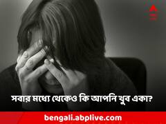 Mental Health: সবার মধ্যে থেকেও কি আপনি খুব একা?