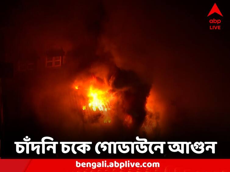 fire broke out in an electronics godown at Chandni Chowk Chandni Chowk Fire: চাঁদনি চকে ইলেকট্রনিক্স সামগ্রীর গোডাউনে আগুন