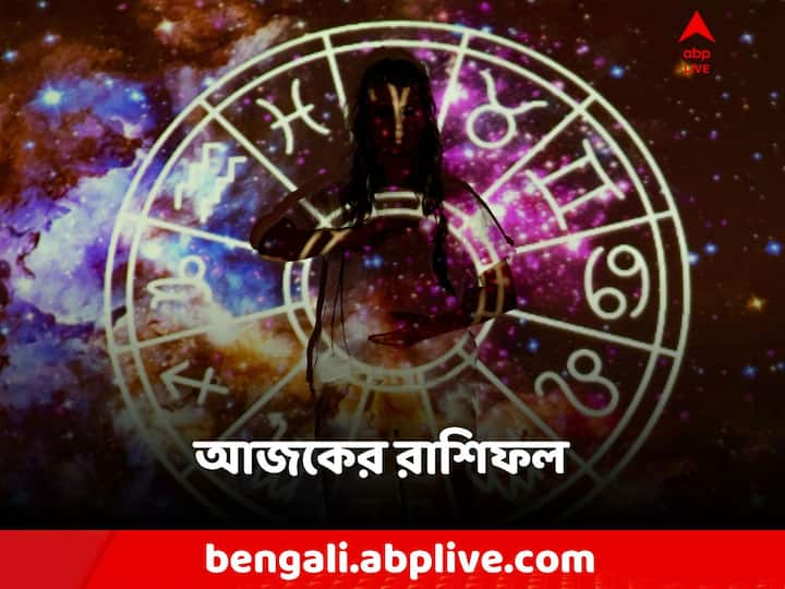 Daily Astro Tips:কেমন যাবে আজকের দিন? আপনার রাশিফল জেনে নিন