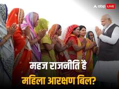 ABP Cvoter Survey: क्या महज राजनीति है महिला आरक्षण बिल? सर्वे में हुआ बड़ा खुलासा