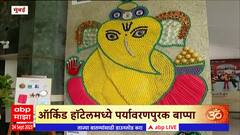 Vithal Kamat Eco Friendly Ganpati : विठ्ठल कामत यांनी साकारला पर्यावरणपूरक गणपती