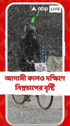 আগামী কালও দক্ষিণে নিম্নচাপের বৃষ্টি , উত্তরে ভারী বৃষ্টি হবে মঙ্গলবার পর্যন্ত