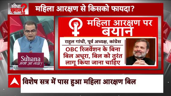 Sandeep Chaudhary : महिला आरक्षण से किसको फायदा? |Women Reservation | C Voter Survey | ABP