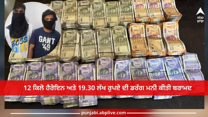 Gurdaspur News: 12 kg heroin and drug money worth Rs 19 lakh cash recovered, two persons arrested Gurdaspur News: 12 ਕਿਲੋ ਹੈਰੋਇਨ ਅਤੇ 19.30 ਲੱਖ ਰੁਪਏ ਦੀ ਡਰੱਗ ਮਨੀ ਕੀਤੀ ਬਰਾਮਦ, ਦੋ ਵਿਅਕਤੀਆਂ ਨੂੰ ਕੀਤਾ ਕਾਬੂ 