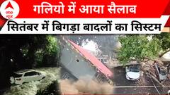 सितंबर में हो रही ऐसी बारिश कि इन तस्वीरों पर यकीन नहीं होगा | Weather Updates Today