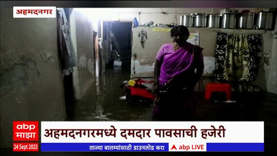 Ahmednagar Rains : मुसळधार पावसामुळे अहमदनगरमध्ये घरांमध्ये पाणीच पाणी