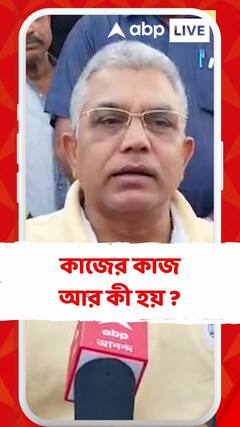 চুক্তি হয় আর বৈঠক হয়, কাজের কাজ আর কী হয় ? : দিলীপ ঘোষ