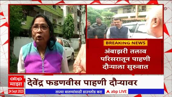 Devendra Fadnavis on Floods: देवेंद्र फडणवीसांचा पूरग्रस्त भागात दौरा, नागरिकांनी व्यक्त केली नाराजी