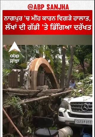 Maharashtra News। ਨਾਗਪੁਰ 'ਚ ਮੀਂਹ ਕਾਰਨ ਵਿਗੜੇ ਹਾਲਾਤ, ਲੱਖਾਂ ਦੀ ਗੱਡੀ 'ਤੇ ਡਿੱਗਿਆ ਦਰੱਖਤ