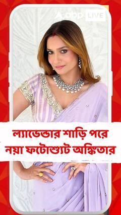 ল্যাভেন্ডার শাড়ি পরে নয়া ফটোশ্যুট অঙ্কিতার