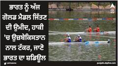 ਭਾਰਤ ਨੂੰ ਅੱਜ ਗੋਲਡ ਮੈਡਲ ਜਿੱਤਣ ਦੀ ਉਮੀਦ, ਹਾਕੀ 'ਚ ਉਜ਼ਬੇਕਿਸਤਾਨ ਨਾਲ ਟੱਕਰ, ਜਾਣੋ ਭਾਰਤ ਦਾ ਸ਼ਡਿਊਲ
