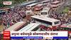 Chiplun Bus Stand : अपुऱ्या बसेसमुळे कोकणवासीय संतत्प, मुंबईकडे परतणाऱ्या चाकरमान्यांचे हाल