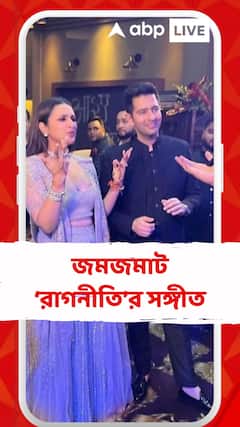 সাতপাকে বাঁধা পড়ছেন রবিবার, তার আগে জমজমাট ‘রাগনীতি’র সঙ্গীত