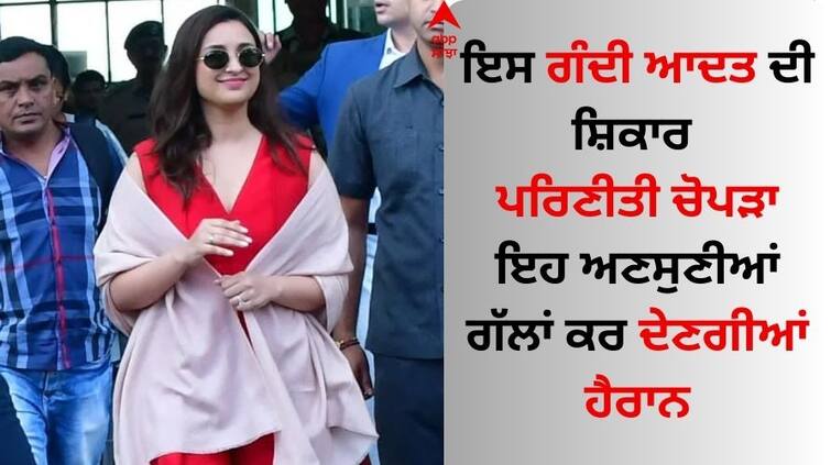 all-you-need-to-know-about-parineeti-chopra-10-unknown-facts Parineeti Chopra: ਇਸ ਗੰਦੀ ਆਦਤ ਦੀ ਸ਼ਿਕਾਰ ਪਰਿਣੀਤੀ ਚੋਪੜਾ, ਇਹ ਅਣਸੁਣੀਆਂ ਗੱਲਾਂ ਤੁਹਾਨੂੰ ਵੀ ਕਰ ਦੇਣਗੀਆਂ ਹੈਰਾਨ