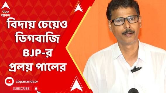 ঘোষণার ৭২ ঘণ্টার মধ্যেই ডিগবাজি BJP-র প্রলয় পালের