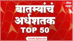Top 50 : दिवसभरातील 50 बातम्यांचा आढावा : 24 सप्टेंबर 2023 : रविवार : ABP Majha