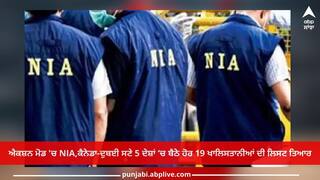 India Canada Tension: NIA ਦਾ ਐਕਸ਼ਨ ਮੋਡ! ਕੈਨੇਡਾ-ਦੁਬਈ ਸਣੇ 5 ਦੇਸ਼ਾਂ ‘ਚ ਬੈਠੇ ਹੋਰ 19 ਖਾਲਿਸਤਾਨੀਆਂ ਦੀ ਲਿਸਟ ਤਿਆਰ