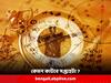 Weekly Astrology: কর্মক্ষেত্রে প্রতিপক্ষের থেকে সতর্ক থাকতে হবে এই রাশির জাতকদের, সপ্তাহটা কেমন কাটবে আপনার ?