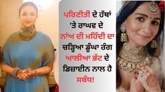 ਪਰਿਣੀਤੀ ਦੇ ਹੱਥਾਂ 'ਤੇ ਰਾਘਵ ਦੇ ਨਾਂਅ ਦੀ ਮਹਿੰਦੀ ਦਾ ਚੜ੍ਹਿਆ ਡੂੰਘਾ ਰੰਗ, ਆਲੀਆ ਭੱਟ ਦੇ ਡਿਜ਼ਾਈਨ ਨਾਲ ਹੈ ਸਬੰਧ!  