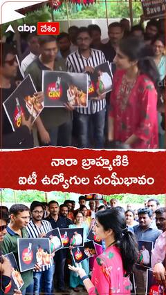 నారా బ్రాహ్మణికి ఐటీ ఉద్యోగుల సంఘీభావం...!