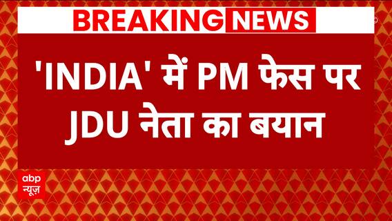 I.N.D.I.A alliance forms consensus on the name of CM Nitish for the PM candidate? JDU Leader reveals..