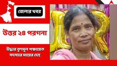 দত্তপুকুরে মেয়ের শ্বশুরবাড়িতে 'খুন' তৃণমূল পঞ্চায়েত সদস্যার মা
