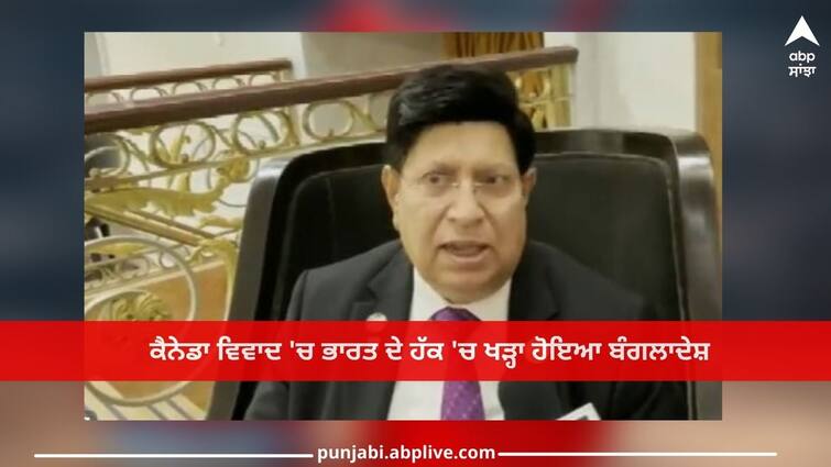 bangladesh stands in support of india amid canada dispute said we feel proud details inside India Canada Tension: ਕੈਨੇਡਾ ਵਿਵਾਦ 'ਚ ਭਾਰਤ ਦੇ ਹੱਕ 'ਚ ਬੋਲਿਆ ਬੰਗਲਾਦੇਸ਼- 'ਉਹ ਨਹੀਂ ਕਰਦੇ ਅਜਿਹੀਆਂ ਹਰਕਤਾਂ'