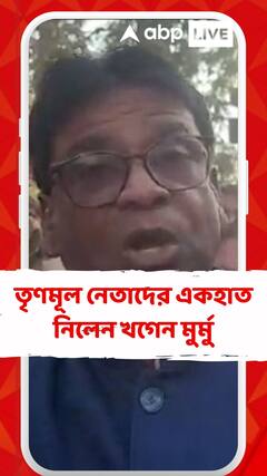 তৃণমূল নেতাদের একহাত নিলেন খগেন মুর্মু