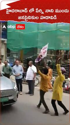 హైదరాబాద్ లో పేర్ని నాని ముందు జనసైనికుల హంగామా