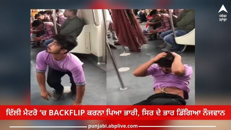 Viral video delhi metro young boy falls while doing backflip stunt Viral Video: ਮੈਟਰੋ 'ਚ BACKFLIP ਸਟੰਟ ਕਰਦੇ ਹੋਏ ਡਿੱਗਿਆ ਨੌਜਵਾਨ, ਵੀਡੀਓ ਦੇਖ ਲੋਕਾਂ ਨੇ ਕਿਹਾ- 'ਕਰਵਾ ਲਈ ਬੇਇੱਜ਼ਤੀ'