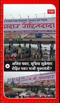 Rohit Pawar :अजित पवार,सुप्रिया सुळेनंतर रोहीत पवारांचे झळकले भावी मुख्यमंत्री म्हणून बॅनर