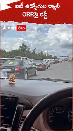 రాజమండ్రికి ఐటీ ఉద్యోగుల ర్యాలీ, హైదరాబాద్ ఓఆర్ఆర్ పై రద్దీ