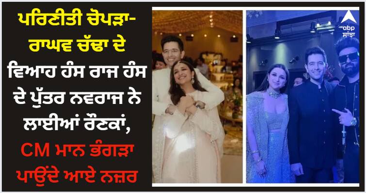 hans raj hans son navraj hans performs at parineeti chopra raghav chadha sangeet ceremony shares photo on social media Parineeti Chopra; ਪਰਿਣੀਤੀ ਚੋਪੜਾ-ਰਾਘਵ ਚੱਢਾ ਦੇ ਵਿਆਹ ਹੰਸ ਰਾਜ ਹੰਸ ਦੇ ਪੁੱਤਰ ਨਵਰਾਜ ਨੇ ਲਾਈਆਂ ਰੌਣਕਾਂ, CM ਮਾਨ ਭੰਗੜਾ ਪਾਉਂਦੇ ਆਏ ਨਜ਼ਰ