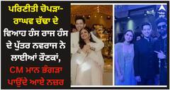 ਪਰਿਣੀਤੀ ਚੋਪੜਾ-ਰਾਘਵ ਚੱਢਾ ਦੇ ਵਿਆਹ ਹੰਸ ਰਾਜ ਹੰਸ ਦੇ ਪੁੱਤਰ ਨਵਰਾਜ ਨੇ ਲਾਈਆਂ ਰੌਣਕਾਂ, CM ਮਾਨ ਭੰਗੜਾ ਪਾਉਂਦੇ ਆਏ ਨਜ਼ਰ