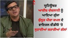 YouTuber Ashish Chanchlani: ਯੂਟਿਊਬਰ ਆਸ਼ੀਸ਼ ਚੰਚਲਾਨੀ ਨੂੰ ਆਇਆ ਗੁੱਸਾ, ਕੁੱਲ੍ਹੜ ਪੀਜ਼ਾ ਕਪਲ ਦੇ ਵਾਇਰਲ ਵੀਡੀਓ 'ਤੇ ਸੁਣਾਈਆਂ ਕਰਾਰੀਆਂ ਗੱਲਾਂ
