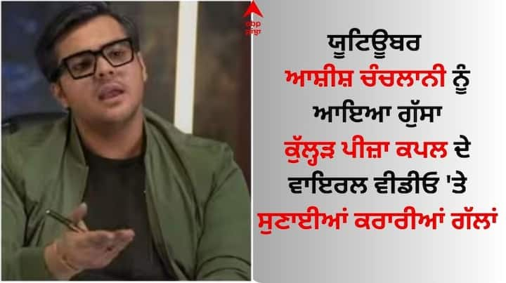 Ashish Chanchlani On Kulhad Pizza Couple Viral Video: ਜਲੰਧਰ ਦੇ ਮਸ਼ਹੂਰ ਕੁੱਲ੍ਹੜ ਪੀਜ਼ਾ ਕਪਲ ਦੇ ਸਮਰਥਨ 'ਚ ਕਈ ਮਸ਼ਹੂਰ ਹਸਤੀਆਂ ਵੀ ਸਾਹਮਣੇ ਆ ਰਹੀਆਂ ਹਨ।