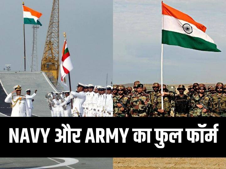 What is the full form of NAVY know the full form of Army NAVY का होता है ये फुल फॉर्म, ARMY का भी यहां जानिए