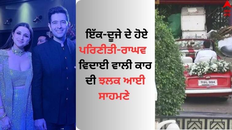 Parineeti Chopra-Raghav Chadha with each other a glimpse of the farewell car appeared Parineeti-Raghav Wedding: ਇੱਕ-ਦੂਜੇ ਦੇ ਹੋਏ ਪਰਿਣੀਤੀ ਚੋਪੜਾ-ਰਾਘਵ ਚੱਢਾ, ਵਿਦਾਈ ਵਾਲੀ ਕਾਰ ਦੀ ਝਲਕ ਆਈ ਸਾਹਮਣੇ 