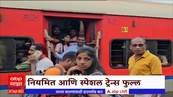 Konkan Mumbai Train Late : कोकणातून मुंबईकडे येणाऱ्या रेल्वे उशिरा, परतणाऱ्या चाकरमान्यांचे हाल